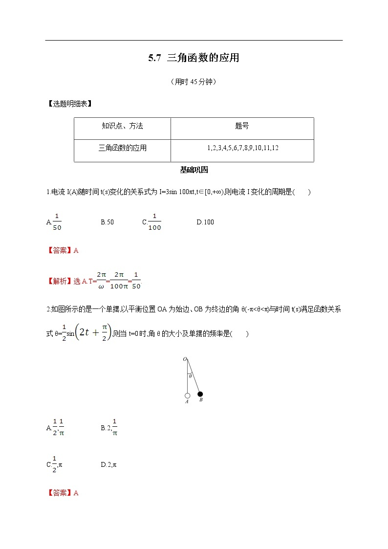 人教A版（2019年）必修一数学5.7 三角函数的应用（课件、教案、学案、配套练习含解析）01