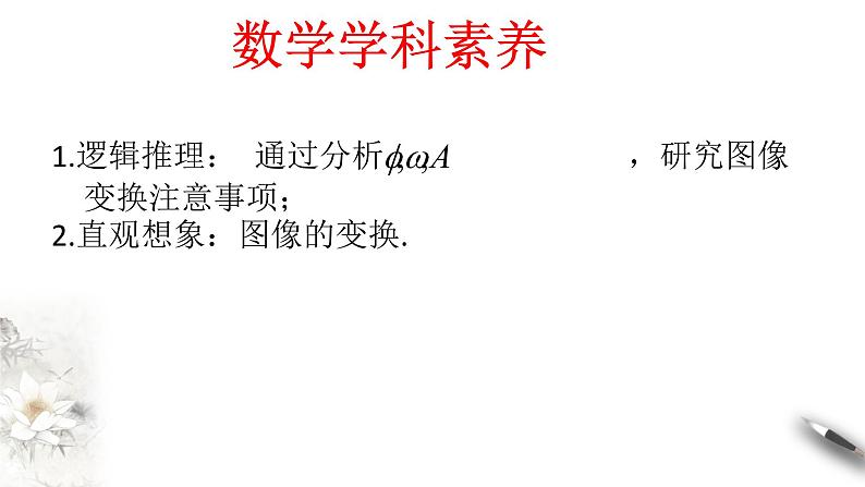 人教A版（2019年）必修一数学5.6 函数y=Asin(ωχ+φ)（课件、教案、学案、配套练习含解析）03
