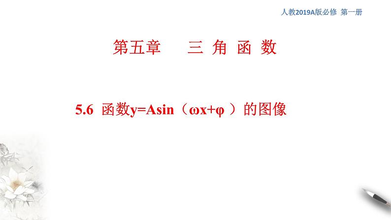 人教A版（2019年）必修一数学5.6 函数y=Asin(ωχ+φ)（课件、教案、学案、配套练习含解析）01