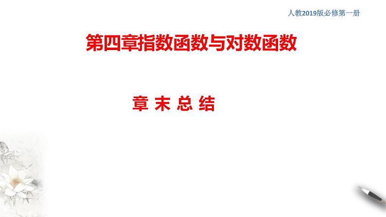 第4章 指数函数与对数函数 课件（2）(共31张PPT)第1页