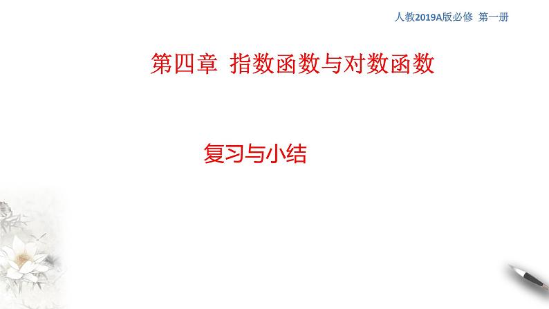 第4章 指数函数与对数函数 课件（1）(共32张PPT)第1页