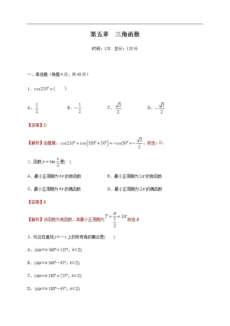 人教A版（2019年）必修一数学第5章三角函数单元综合（课件、教案、学案、配套练习含解析）01