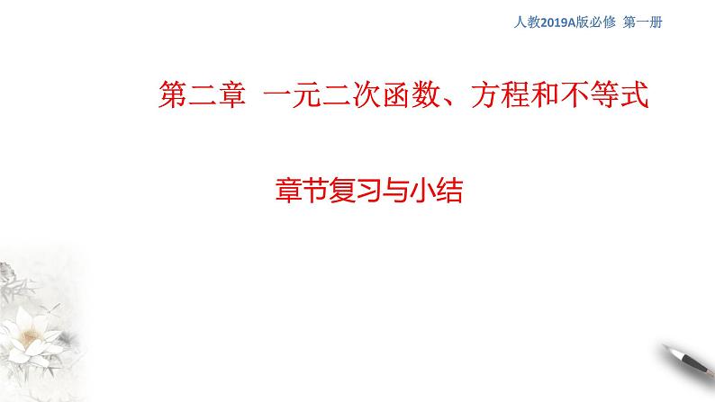 人教A版（2019年）必修一数学第2章 一元二次函数、方程和不等式单元综合（课件、教案、学案、配套练习含解析）01