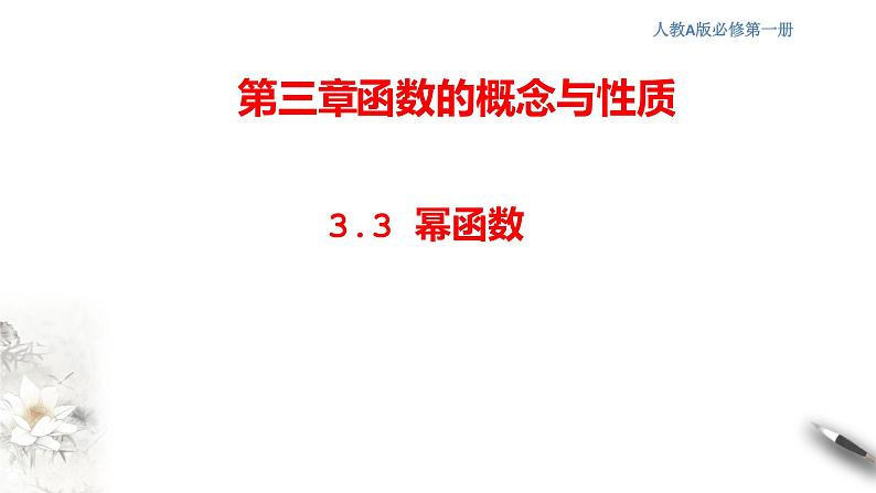 人教A版（2019年）必修一数学3.3 幂函数（课件、教案、学案、配套练习含解析）01