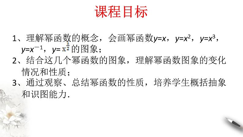 人教A版（2019年）必修一数学3.3 幂函数（课件、教案、学案、配套练习含解析）02