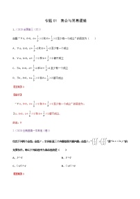 专题01集合与简易逻辑（解析版）-高三数学（理）百所名校好题分项解析汇编之全国通用专版(2021版)