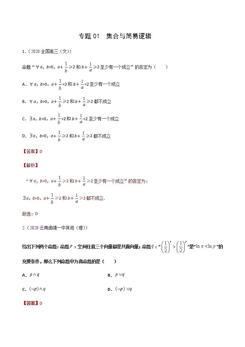 专题01集合与简易逻辑（解析版）-高三数学（理）百所名校好题分项解析汇编之全国通用专版(2021版)01
