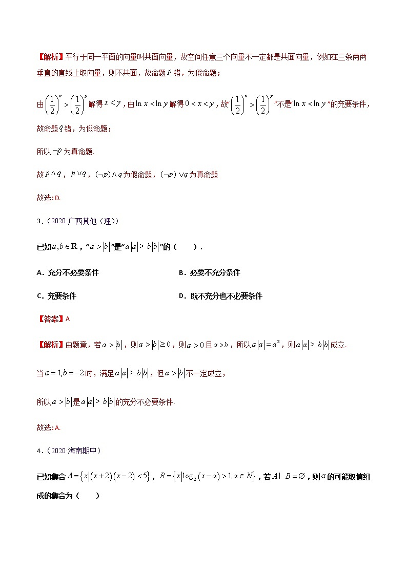 专题01集合与简易逻辑（解析版）-高三数学（理）百所名校好题分项解析汇编之全国通用专版(2021版)02