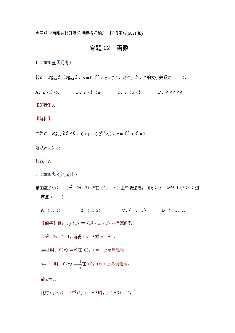 专题02函数（解析版）-高三数学（理）百所名校好题分项解析汇编之全国通用专版(2021版)01
