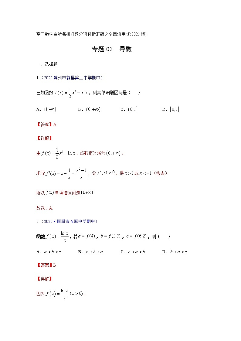 专题03导数（解析版）-高三数学（理）百所名校好题分项解析汇编之全国通用专版(2021版)01