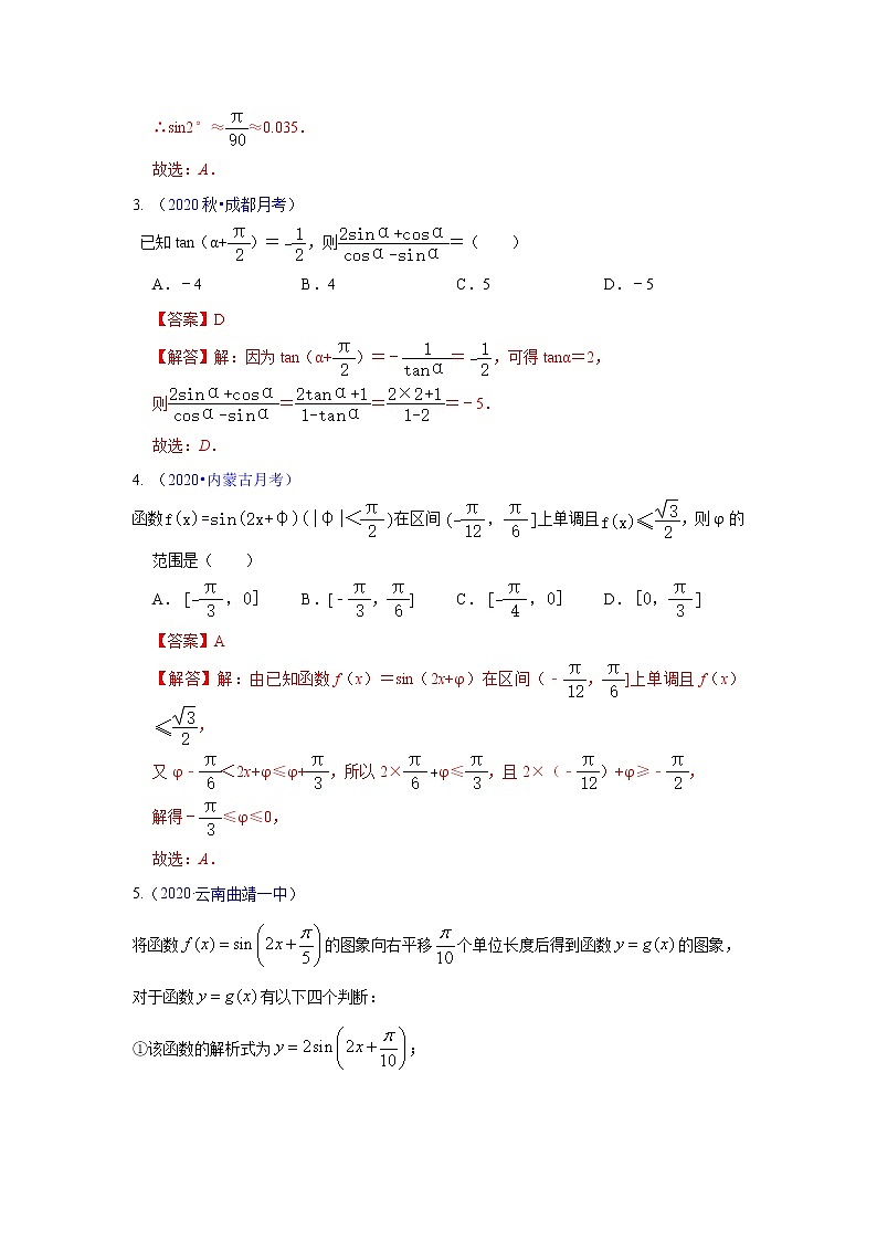 专题04三角函数（解析版）-高三数学（理）百所名校好题分项解析汇编之全国通用专版(2021版)02