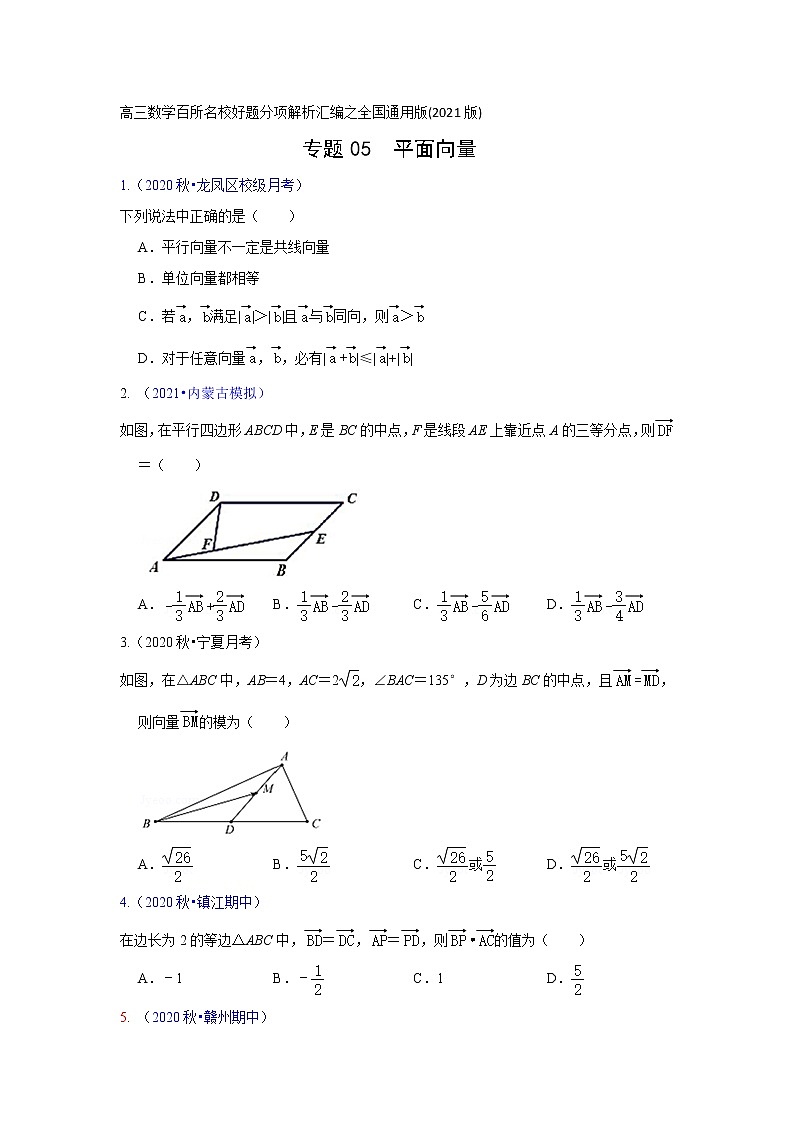专题05平面向量（解析版）-高三数学（理）百所名校好题分项解析汇编之全国通用专版(2021版)01