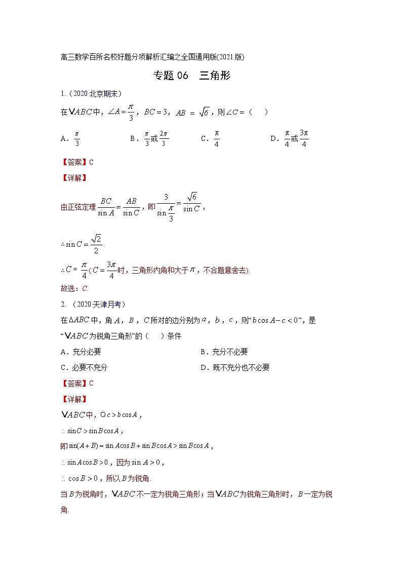 专题06解三角形（解析版）-高三数学（理）百所名校好题分项解析汇编之全国通用专版(2021版)01