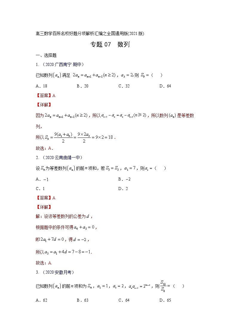专题07数列（解析版）-高三数学（理）百所名校好题分项解析汇编之全国通用专版(2021版)01