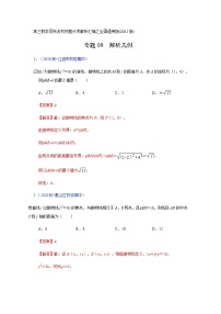 专题9解析几何（解析版）-高三数学（理）百所名校好题分项解析汇编之全国通用专版(2021版)