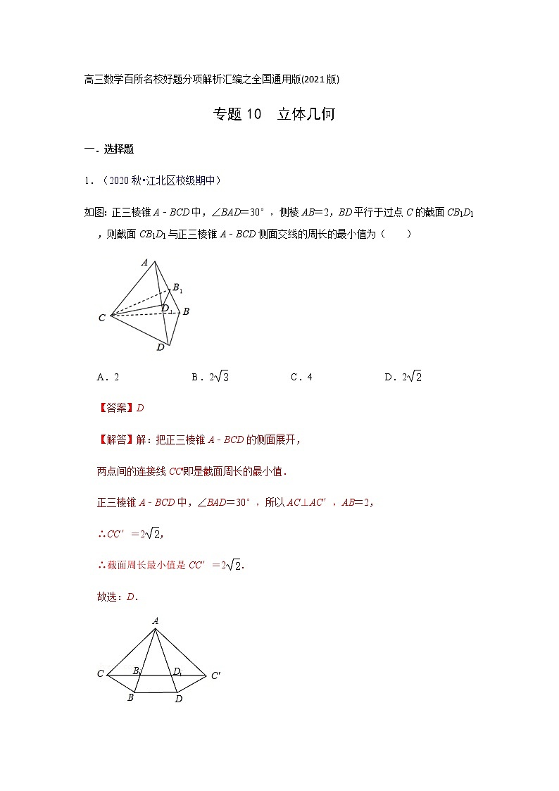 专题10立体几何（解析版）-高三数学（理）百所名校好题分项解析汇编之全国通用专版(2021版)01