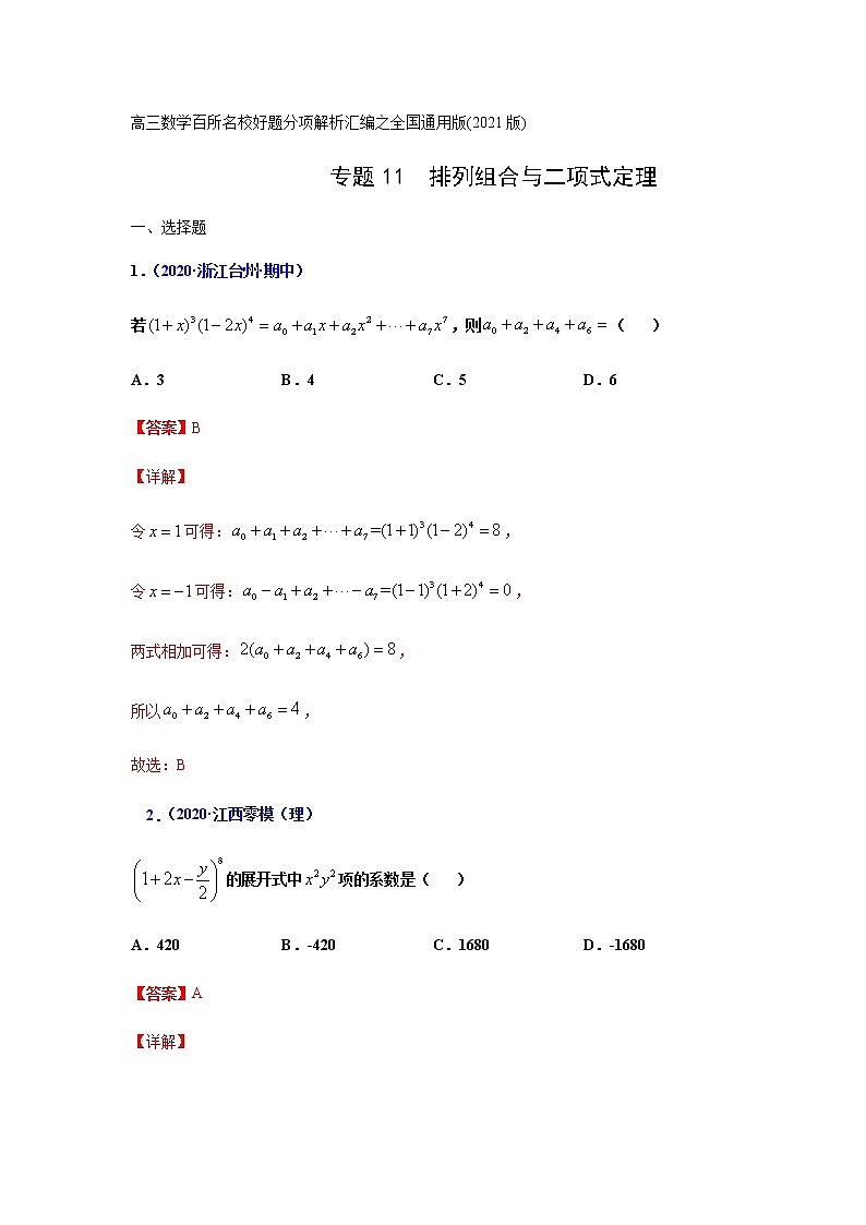 专题11排列组合与二项式定理（解析版）-高三数学（理）百所名校好题分项解析汇编之全国通用专版(2021版)01