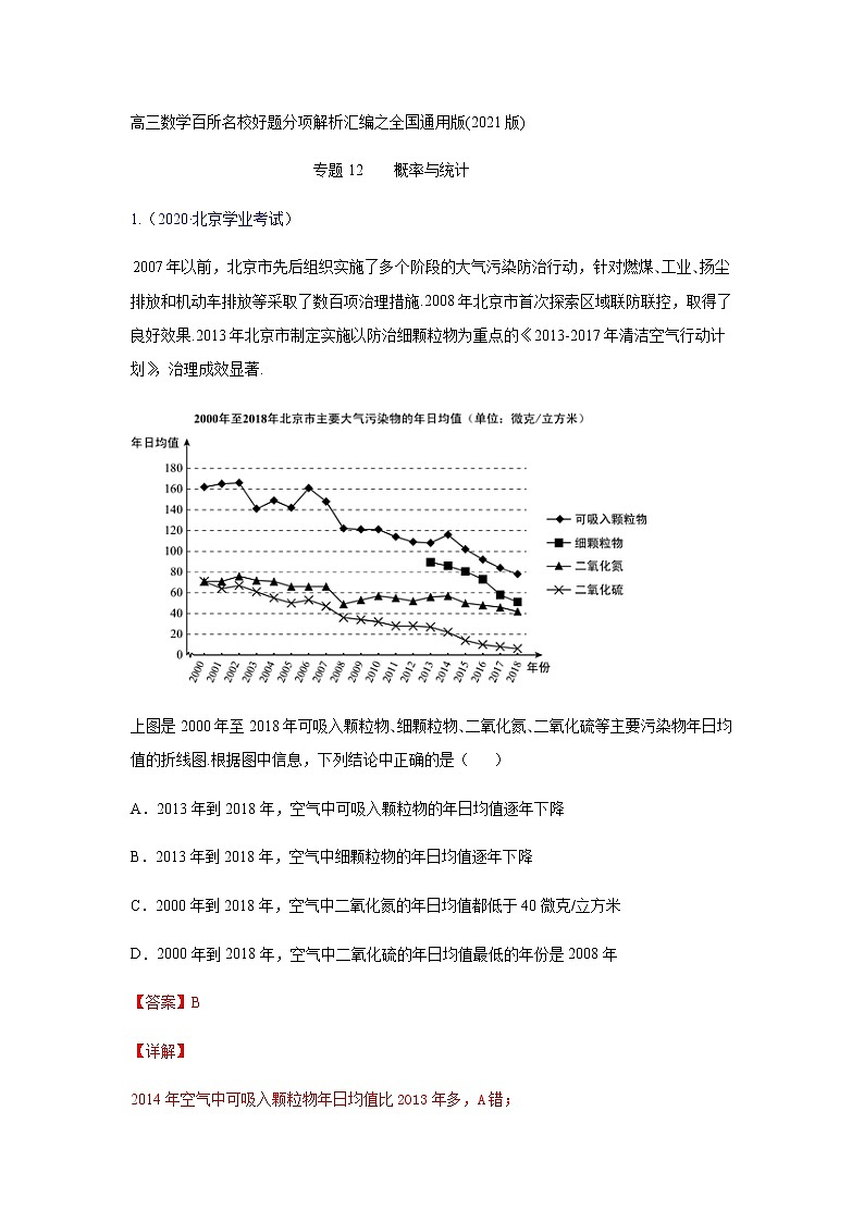 专题12概率与统计（解析版）-高三数学（理）百所名校好题分项解析汇编之全国通用专版(2021版)01