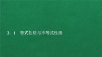 数学必修 第一册2.1 等式性质与不等式性质背景图ppt课件