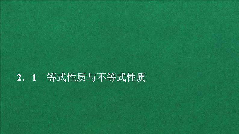 高中人教A版数学必修第一册第二章  2．1等式与不等式的性质课件第1页