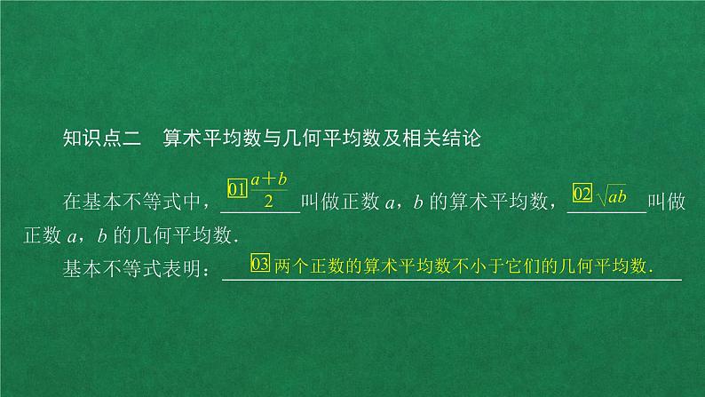 高中人教A版数学必修第一册第二章  2．2 基本不等式课件第5页
