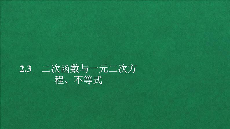 高中人教A版数学必修第一册 第二章  2．3二次函数与一元二次方程、不等式 课件第1页