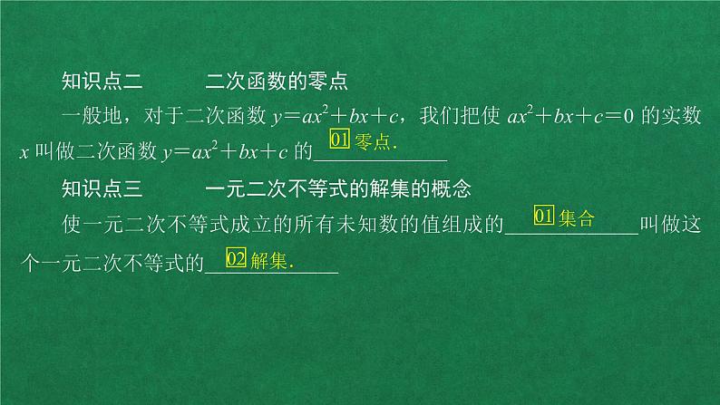 高中人教A版数学必修第一册 第二章  2．3二次函数与一元二次方程、不等式 课件05