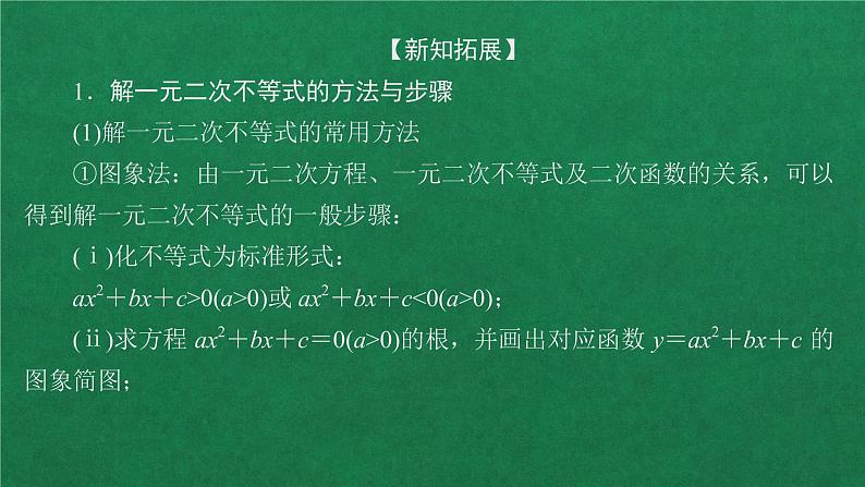 高中人教A版数学必修第一册 第二章  2．3二次函数与一元二次方程、不等式 课件08