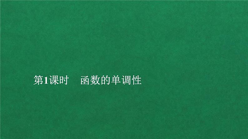 高中人教A版数学必修第一册第三章  3．2  3．2.1  第1课时函数单调性课件01