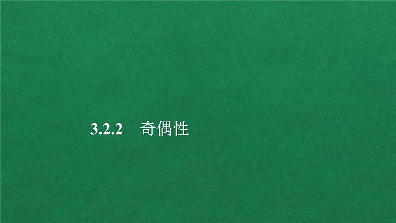 高中人教A版数学必修第一册 第三章  3．2  3．2.2 奇偶性课件第1页