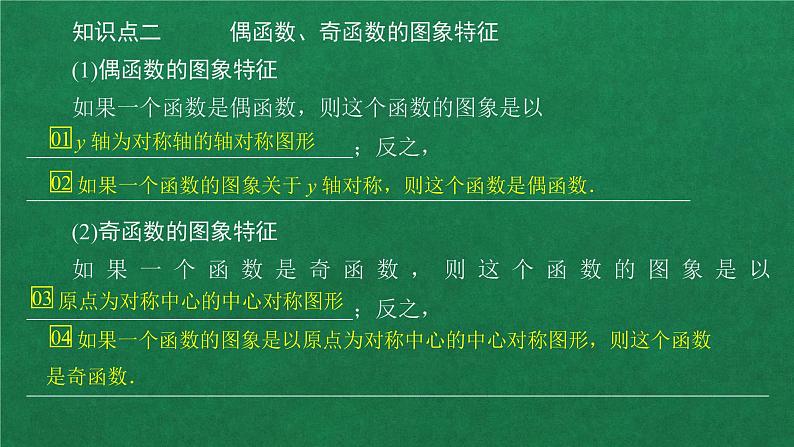 高中人教A版数学必修第一册 第三章  3．2  3．2.2 奇偶性课件第5页