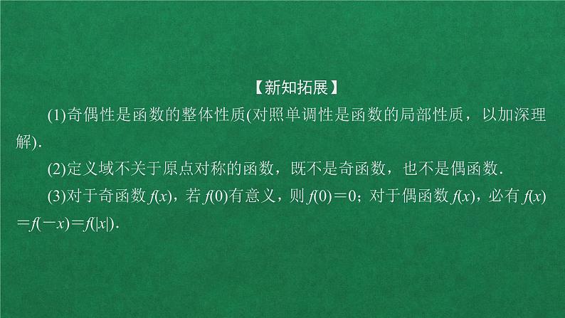 高中人教A版数学必修第一册 第三章  3．2  3．2.2 奇偶性课件第6页