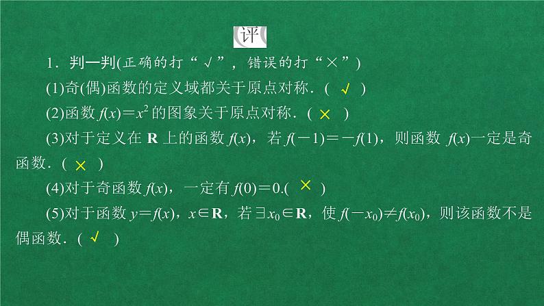 高中人教A版数学必修第一册 第三章  3．2  3．2.2 奇偶性课件第8页