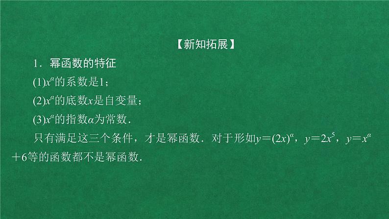 高中人教A版数学必修第一册 第三章  3．3 幂函数课件08