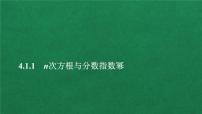 高中数学人教A版 (2019)必修 第一册4.1 指数课文内容课件ppt