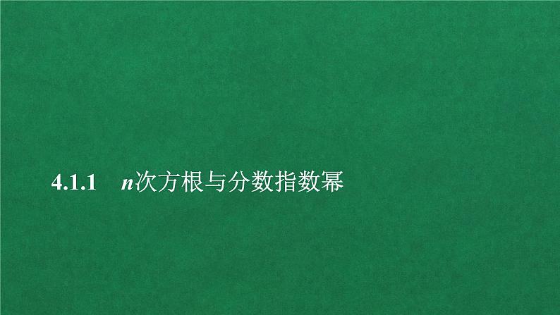 高中人教A版数学必修第一册第四章  4．1  4.1.1n次方根与分数指数幂课件第1页
