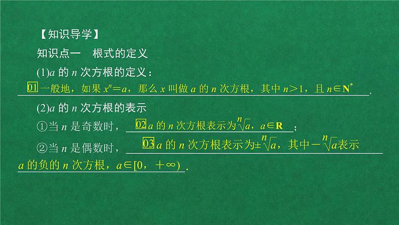 高中人教A版数学必修第一册第四章  4．1  4.1.1n次方根与分数指数幂课件第4页
