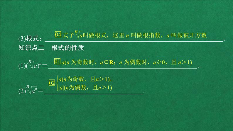 高中人教A版数学必修第一册第四章  4．1  4.1.1n次方根与分数指数幂课件第5页