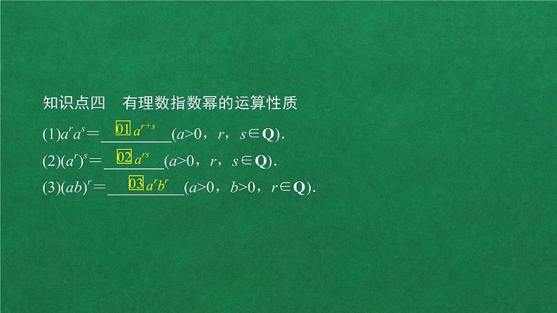 高中人教A版数学必修第一册第四章  4．1  4.1.1n次方根与分数指数幂课件第7页