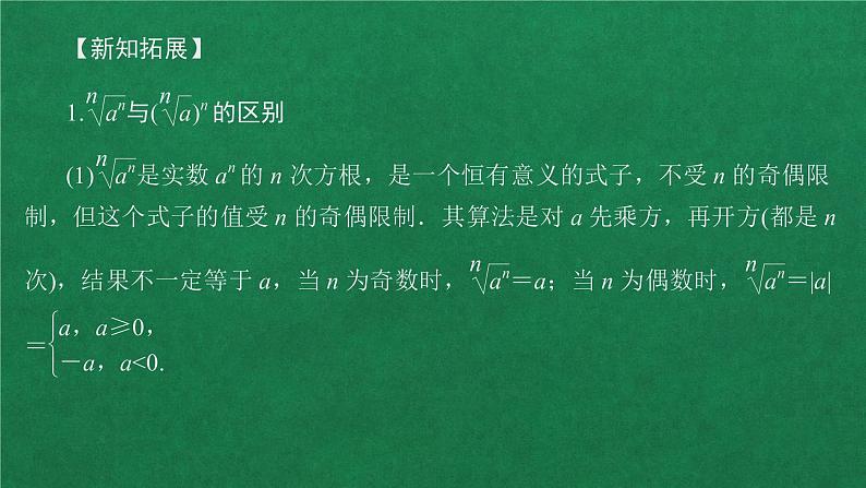 高中人教A版数学必修第一册第四章  4．1  4.1.1n次方根与分数指数幂课件第8页