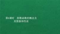 人教A版 (2019)必修 第一册4.2 指数函数说课课件ppt