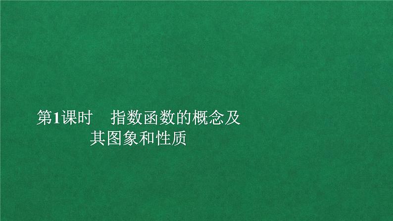 高中人教A版数学必修第一册 第四章  4.2  4.2.1   第1课时指数函数概念及图像课件第1页