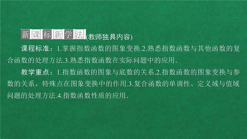 高中人教A版数学必修第一册第四章  4．2  4．2.1   第2课时指数函数图像及性质应用课件02