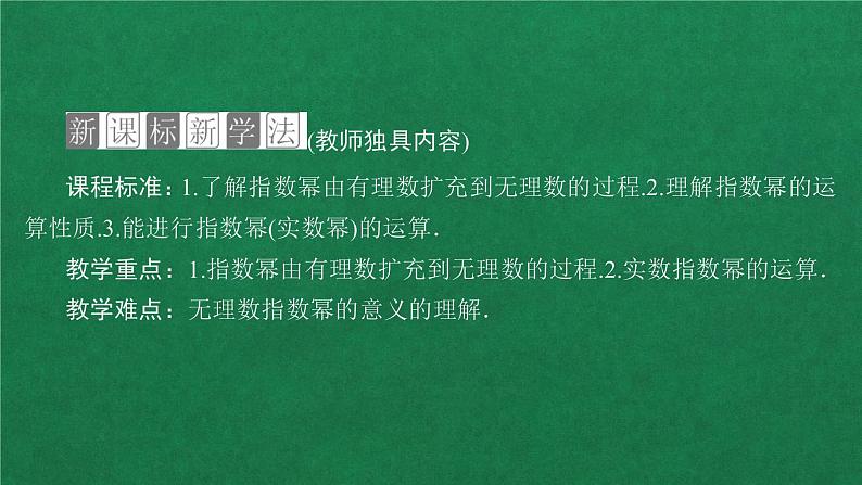 高中人教A版数学必修第一册第四章  4．1  4．1.2无理数指数幂及其运算性质课件02