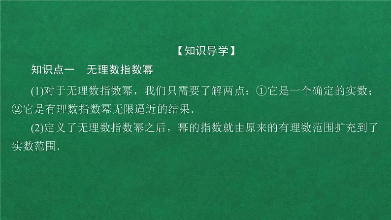 高中人教A版数学必修第一册第四章  4．1  4．1.2无理数指数幂及其运算性质课件04