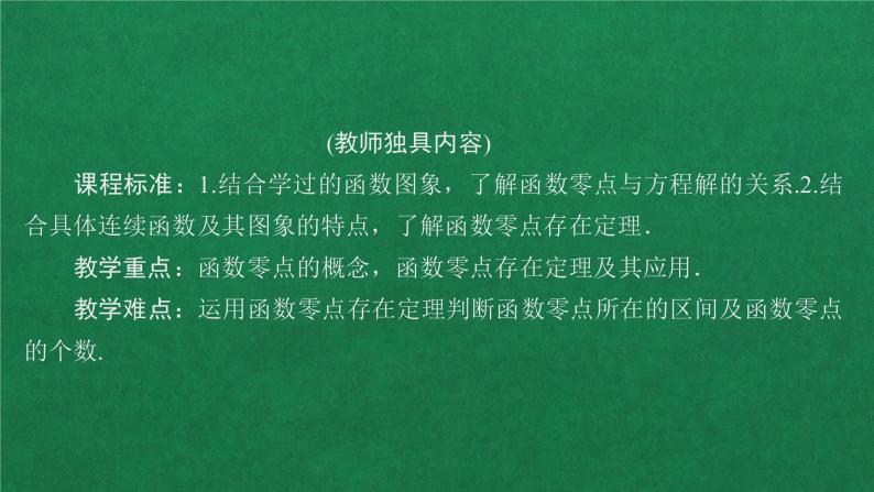 高中人教A版数学必修第一册第四章  4.5  4.5.1函数的零点与方程的解课件02