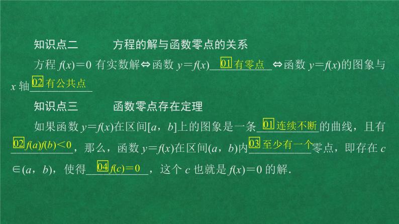 高中人教A版数学必修第一册第四章  4.5  4.5.1函数的零点与方程的解课件05