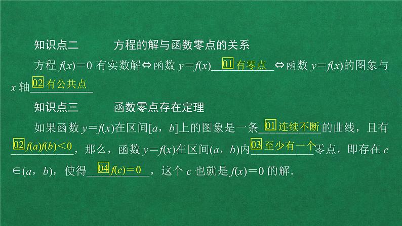高中人教A版数学必修第一册第四章  4.5  4.5.1函数的零点与方程的解课件05
