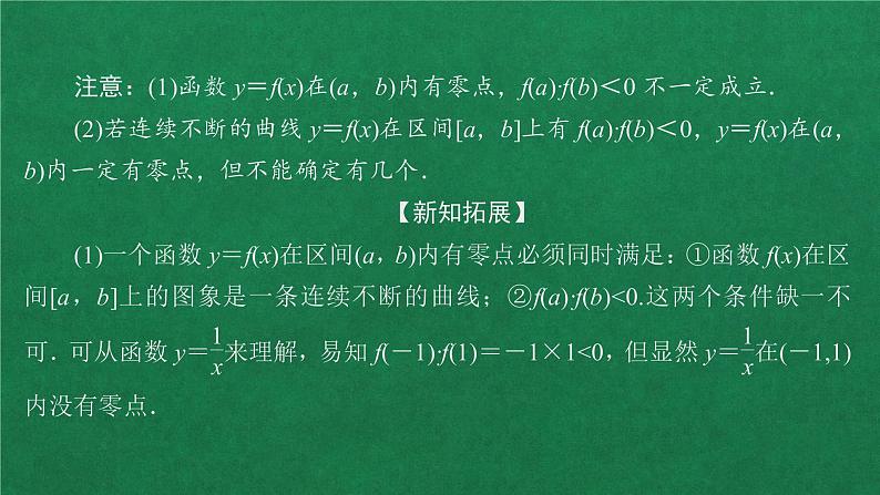 高中人教A版数学必修第一册第四章  4.5  4.5.1函数的零点与方程的解课件06