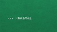 数学必修 第一册4.3 对数评课ppt课件